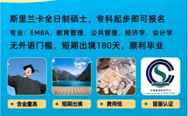 國內(nèi)斯里蘭卡mba免聯(lián)考碩士申請機構(gòu)10大名單公布一覽