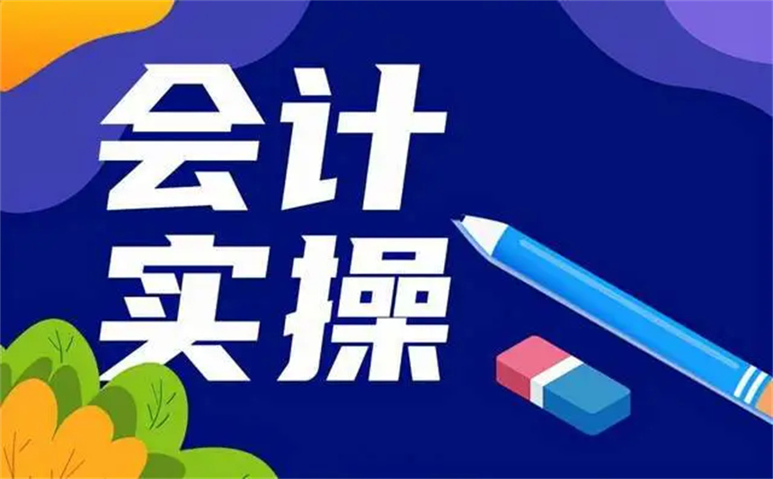 會計(jì)實(shí)操培訓(xùn)課程