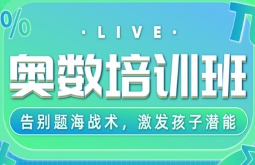 十大太原迎澤區(qū)小學奧數(shù)輔導機構(gòu)排名更新一覽