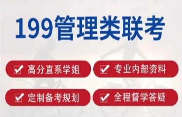 2025國(guó)內(nèi)十大199管理類考研培訓(xùn)機(jī)構(gòu)名單一覽