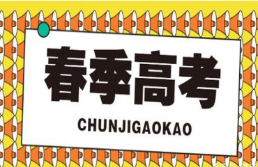 廣州天河區(qū)10大春季高考補(bǔ)習(xí)輔導(dǎo)機(jī)構(gòu)招生計劃一覽表