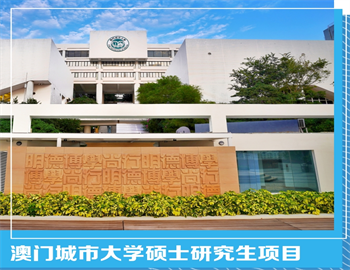 澳門城市大學(xué)碩士研究生項(xiàng)目