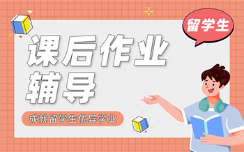 留學(xué)生本碩課業(yè)輔導(dǎo)課程