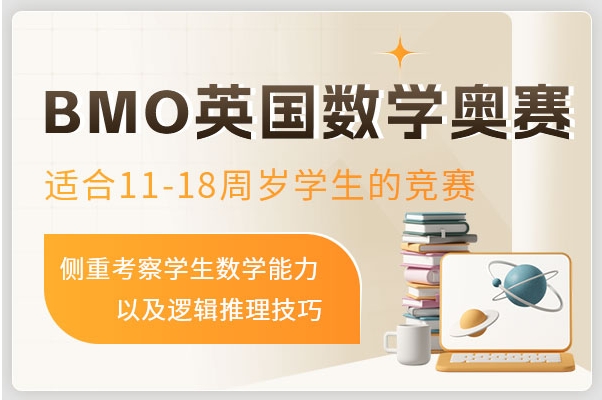國內排名前十大BMO數(shù)學競賽輔導機構榜單推薦一覽