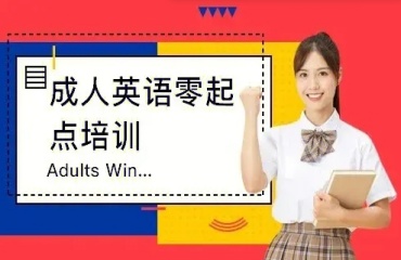 力薦上海黃浦區(qū)10大成人英語(yǔ)培訓(xùn)機(jī)構(gòu)排名更新一覽