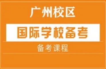 廣州越秀區(qū)10大國際學校入學備考培訓機構(gòu)排名口碑一覽