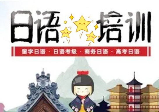 廣東十大日語(yǔ)等級(jí)考試課程輔導(dǎo)機(jī)構(gòu)排名一覽