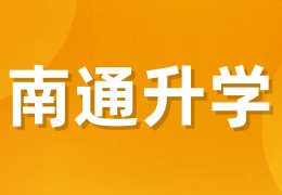 南通升學