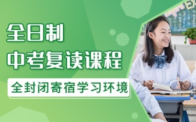 安利！上海2024屆中考復(fù)讀全托班輔導(dǎo)機(jī)構(gòu)名單一覽
