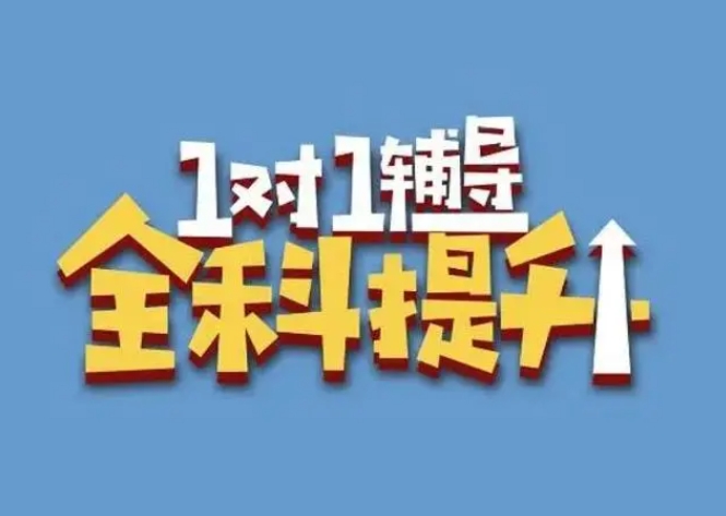 北京市區(qū)十大高中全科補(bǔ)習(xí)輔導(dǎo)機(jī)構(gòu)排名匯總