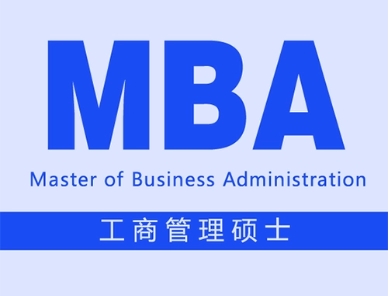 十大口碑好MBA工商管理培訓(xùn)機(jī)構(gòu)排名更新