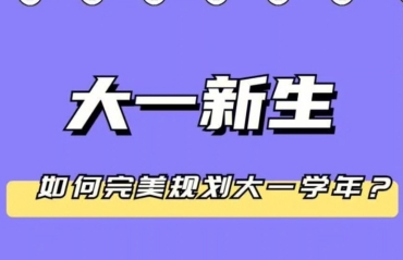 2025準(zhǔn)大一新生！大學(xué)生涯規(guī)劃服務(wù)機(jī)構(gòu)排名推薦10大一覽