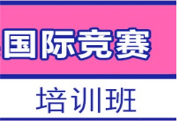 國內(nèi)十大國際競賽備考課程培訓(xùn)機構(gòu)排名榜甄選