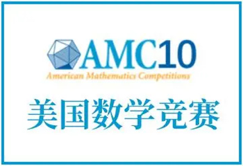 速覽國內(nèi)上海10大AMC國際數(shù)學(xué)競賽培訓(xùn)機構(gòu)口碑榜介紹