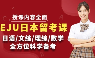 寧德日本eju留考輔導(dǎo)培訓(xùn)機(jī)構(gòu)10大名單更新一覽