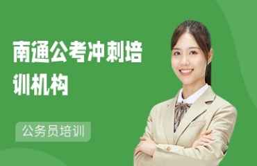 盤(pán)點(diǎn)南通公務(wù)員考試培訓(xùn)機(jī)構(gòu)十大排名榜單一覽