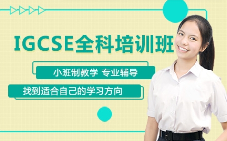 廣東深圳IGCSE課程全日制輔導(dǎo)機構(gòu)十大名單推薦一覽