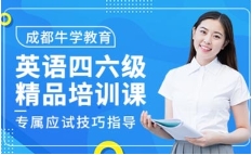 力推！成都英語(yǔ)四六級(jí)考試培訓(xùn)機(jī)構(gòu)排行榜匯總一覽