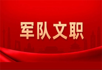 軍隊文職培訓(xùn)課程