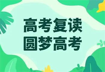 黑龍江哈爾濱封閉式高考復(fù)讀學(xué)校十大排名出爐