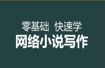 國內(nèi)十大網(wǎng)絡(luò)小說寫作線上培訓(xùn)班機(jī)構(gòu)名單一覽