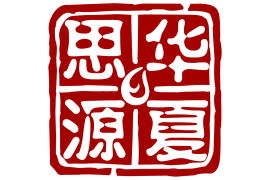 華夏思源