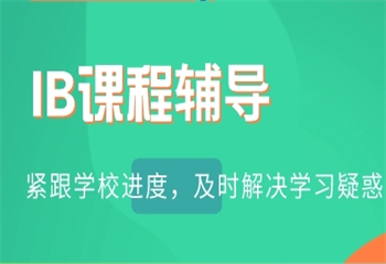 十大國內(nèi)IB國際課程同步輔導(dǎo)機(jī)構(gòu)排名榜更新