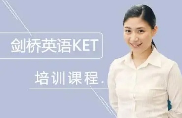 上海口碑好的的ket|pet培訓(xùn)學(xué)校排名前六名單一覽