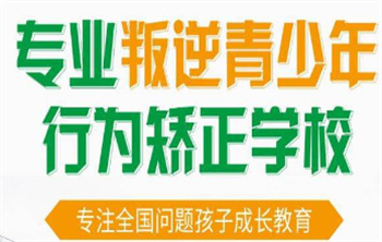 甄選廣西正規(guī)青春期叛逆厭學管教學校十大排名