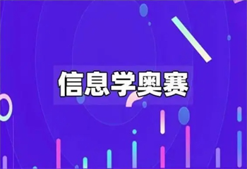 2024更新|重慶科技特長(zhǎng)生信息學(xué)奧賽培訓(xùn)機(jī)構(gòu)匯總