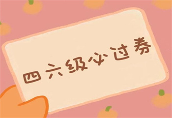 英語(yǔ)四六級(jí)