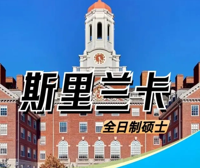 精選！10大國內(nèi)斯里蘭卡專升碩留學中介機構排行榜單