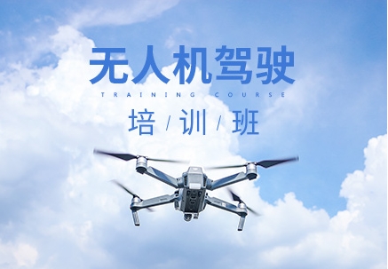 呼和浩特?zé)o人機(jī)飛手考證培訓(xùn)機(jī)構(gòu)10大名單更新一覽