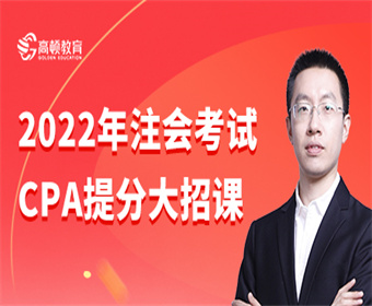 CPA全階段輔導(dǎo)課程