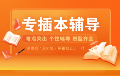 廣州十大專升本（專插本）課程輔導機構(gòu)排名一覽