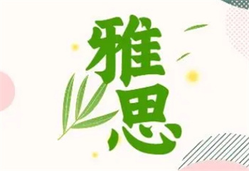 濟(jì)南地區(qū)雅思培訓(xùn)機(jī)構(gòu)十大名單更新一覽