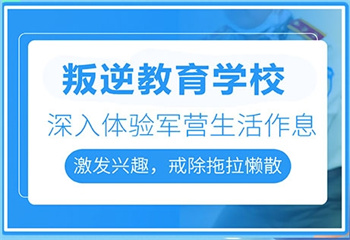 四川綿陽(yáng)十大正規(guī)青少年叛逆特訓(xùn)軍事化學(xué)?？诒駞R總