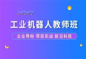 河北工業(yè)機器人現(xiàn)場工程師培訓課程：