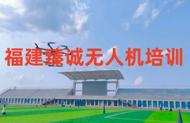 泉州十大無(wú)人機(jī)駕照培訓(xùn)學(xué)校排名發(fā)布一覽