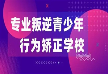 山東濟(jì)南十大青少年叛逆管教學(xué)校2025名單更新一覽
