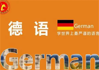 廣州十佳德語(yǔ)培訓(xùn)有名的機(jī)構(gòu)排行榜名單出爐