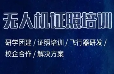 國內(nèi)排名前五的caac無人機考證培訓(xùn)機構(gòu)名單一覽