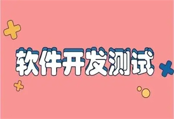 重慶軟件測(cè)試開發(fā)培訓(xùn)