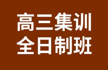 精選北京十大高考沖刺全科輔導(dǎo)機構(gòu)名單公布ToP一覽