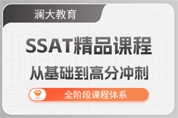 北京口碑前十SSAT國際課程培訓機構名單榜