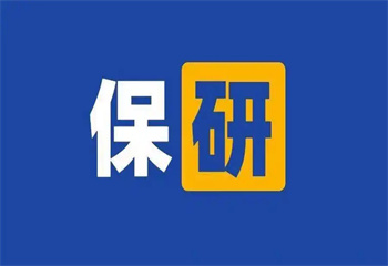 國內(nèi)2025十大保研輔導(dǎo)機(jī)構(gòu)實(shí)力排名榜一覽