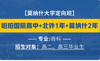 莫納什大學定向班
