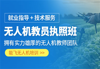 廣州番禺區(qū)十大無(wú)人機(jī)駕駛員培訓(xùn)基地排名榜更新一覽