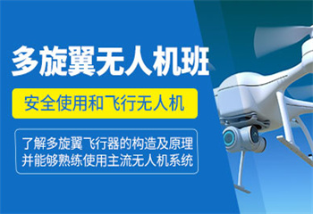 河北衡水十大多旋翼無人機(jī)超視距培訓(xùn)基地更新榜匯總