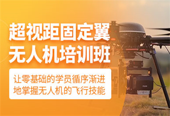 河北滄州附近十大固定翼無人機(jī)駕駛證培訓(xùn)機(jī)構(gòu)更新榜介紹
